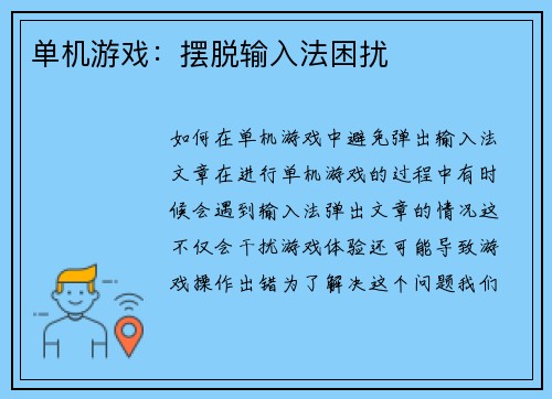 单机游戏：摆脱输入法困扰