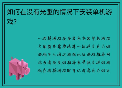 如何在没有光驱的情况下安装单机游戏？