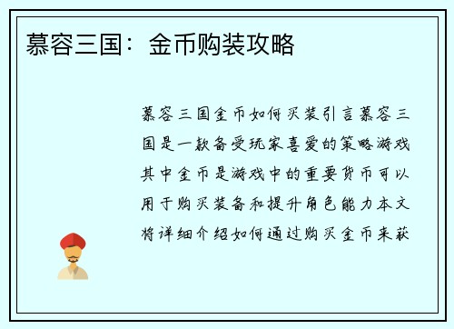 慕容三国：金币购装攻略