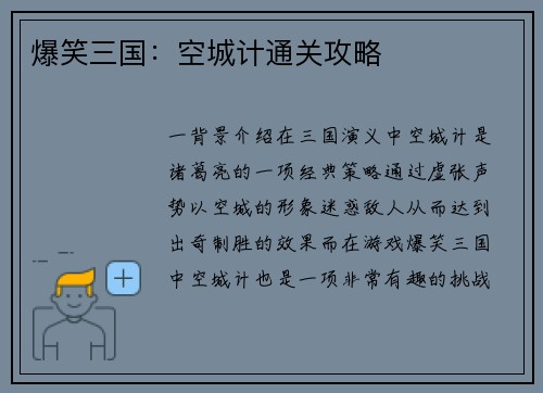 爆笑三国：空城计通关攻略