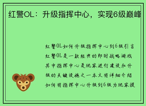 红警OL：升级指挥中心，实现6级巅峰
