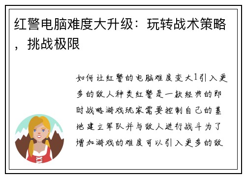 红警电脑难度大升级：玩转战术策略，挑战极限