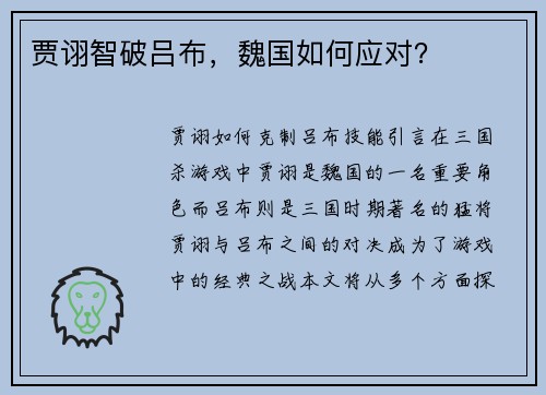 贾诩智破吕布，魏国如何应对？