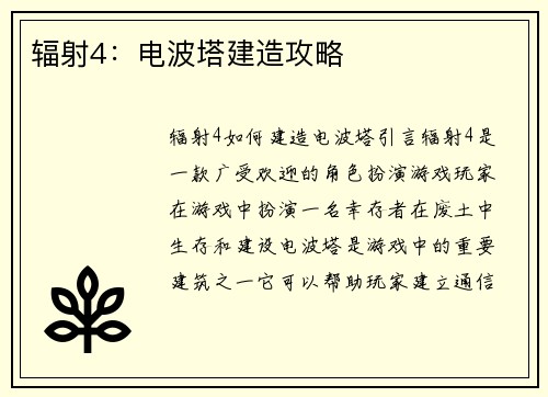辐射4：电波塔建造攻略
