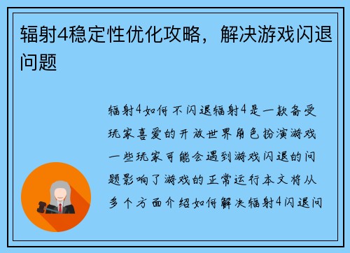 辐射4稳定性优化攻略，解决游戏闪退问题