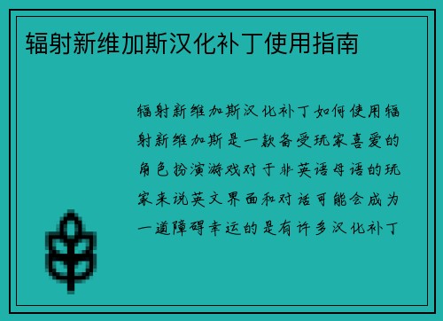 辐射新维加斯汉化补丁使用指南