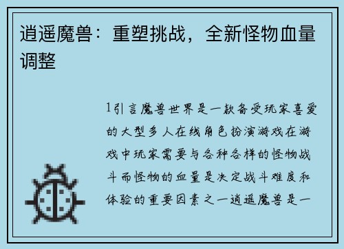 逍遥魔兽：重塑挑战，全新怪物血量调整