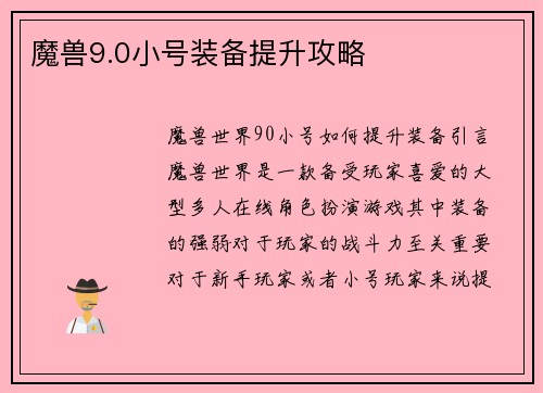 魔兽9.0小号装备提升攻略