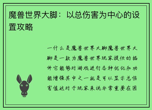 魔兽世界大脚：以总伤害为中心的设置攻略