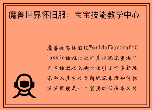 魔兽世界怀旧服：宝宝技能教学中心