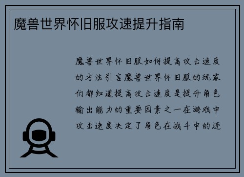 魔兽世界怀旧服攻速提升指南
