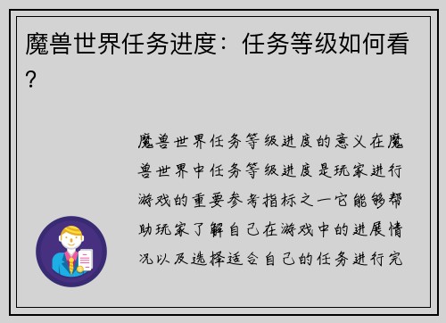魔兽世界任务进度：任务等级如何看？