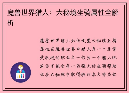魔兽世界猎人：大秘境坐骑属性全解析