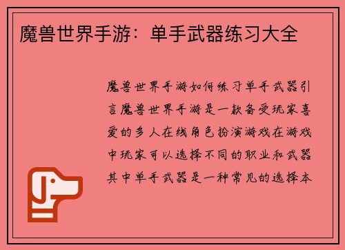 魔兽世界手游：单手武器练习大全