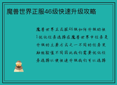 魔兽世界正服46级快速升级攻略