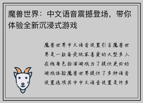 魔兽世界：中文语音震撼登场，带你体验全新沉浸式游戏