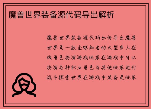 魔兽世界装备源代码导出解析