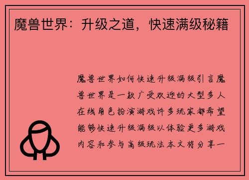 魔兽世界：升级之道，快速满级秘籍