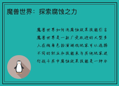魔兽世界：探索腐蚀之力