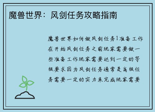 魔兽世界：风剑任务攻略指南