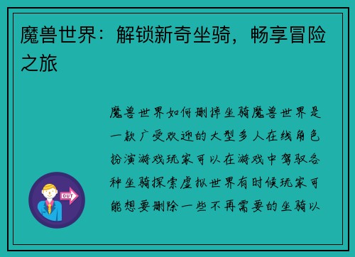 魔兽世界：解锁新奇坐骑，畅享冒险之旅
