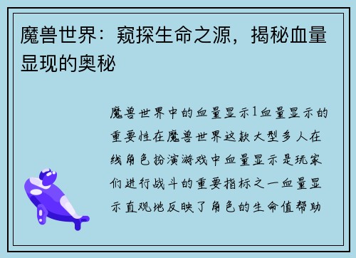 魔兽世界：窥探生命之源，揭秘血量显现的奥秘