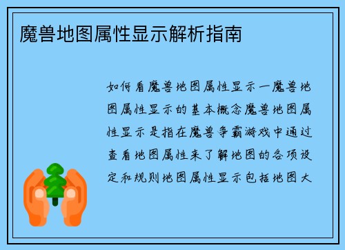 魔兽地图属性显示解析指南