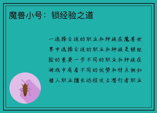 魔兽小号：锁经验之道