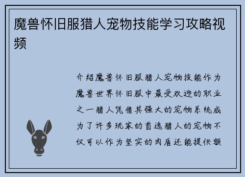 魔兽怀旧服猎人宠物技能学习攻略视频