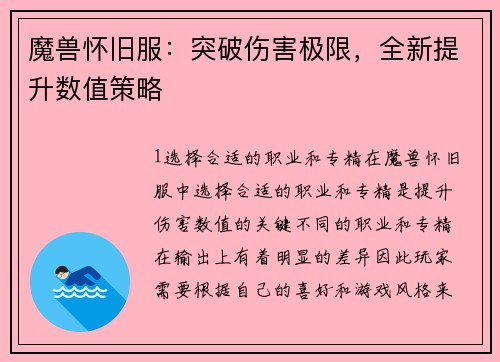 魔兽怀旧服：突破伤害极限，全新提升数值策略