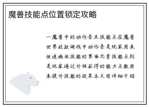 魔兽技能点位置锁定攻略