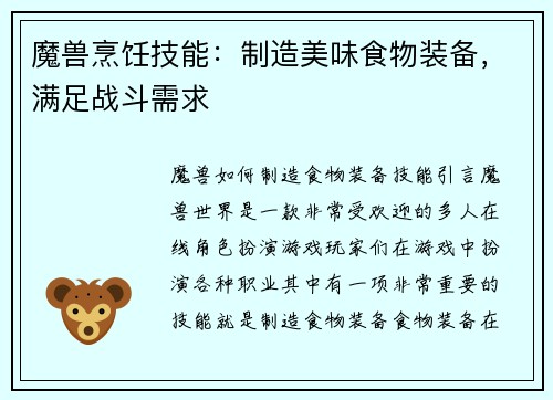 魔兽烹饪技能：制造美味食物装备，满足战斗需求