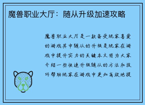 魔兽职业大厅：随从升级加速攻略