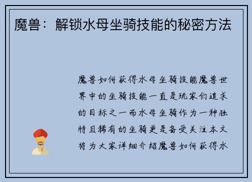 魔兽：解锁水母坐骑技能的秘密方法
