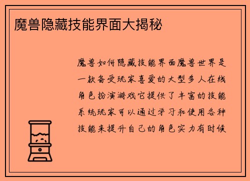 魔兽隐藏技能界面大揭秘